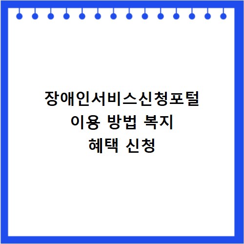 장애인서비스신청포털 이용 방법 복지 혜택 신청