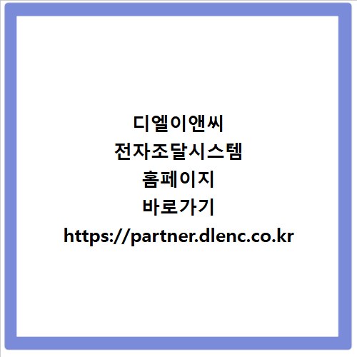 디엘이앤씨 전자조달시스템 홈페이지 바로가기 https://partner.dlenc.co.kr