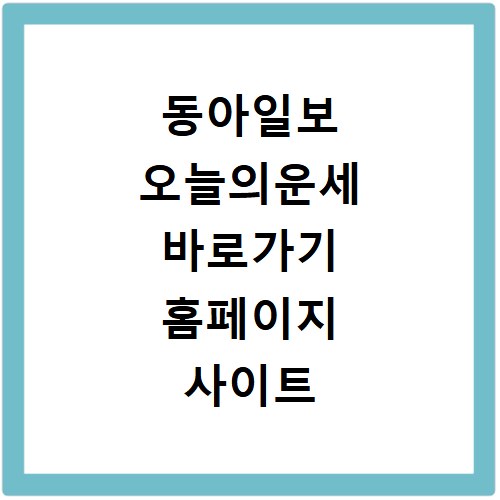 동아일보 오늘의운세 바로가기 홈페이지 사이트