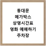 동대문 메가박스 상영시간표 영화 예매하기 주차장 리클라이너관