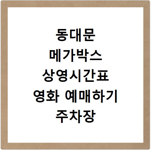 동대문 메가박스 상영시간표 영화 예매하기 주차장 리클라이너관