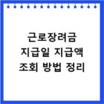 근로장려금 지급일 지급액 조회 방법 정리