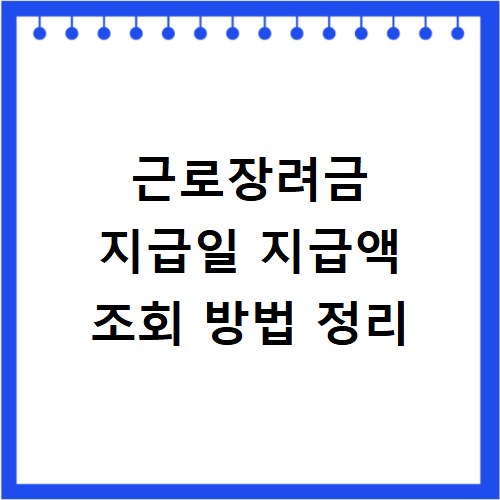 근로장려금 지급일 지급액 조회 방법 정리