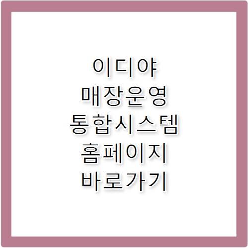 이디야 매장운영 통합시스템 홈페이지 바로가기 https://order.ediya.com