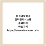 환경영향평가 경력관리시스템 홈페이지 바로가기 https://www.eia-career.or.kr