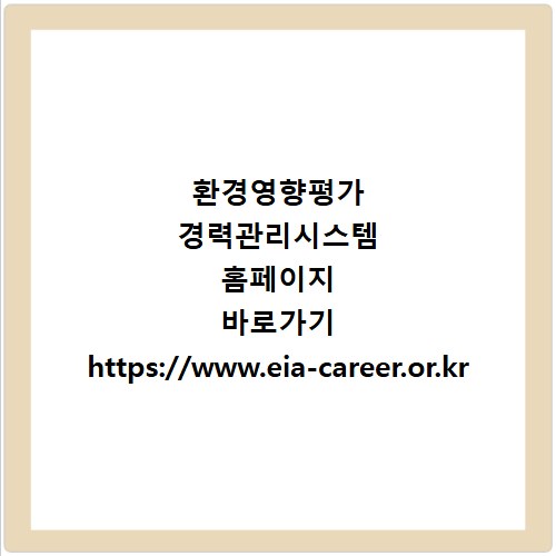 환경영향평가 경력관리시스템 홈페이지 바로가기 https://www.eia-career.or.kr