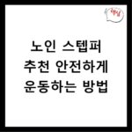 노인 스텝퍼 추천 안전하게 운동하는 방법