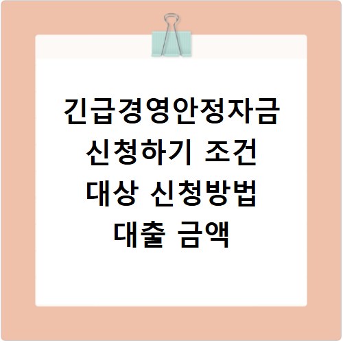 긴급경영안정자금 신청하기 조건 대상 신청방법 대출 금액