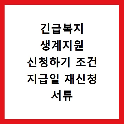 긴급복지 생계지원 신청하기 조건 지급일 재신청 서류 연장방법