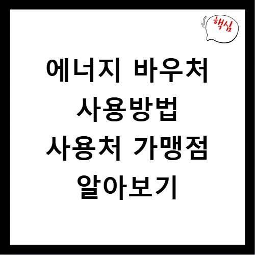 에너지 바우처 사용방법 사용처 가맹점 알아보기