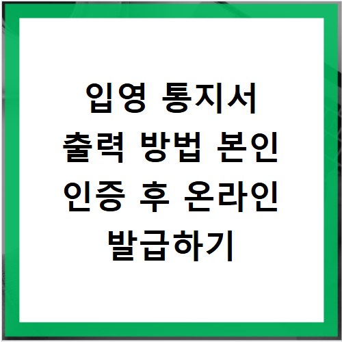 입영 통지서 출력 방법 본인 인증 후 온라인 발급하기