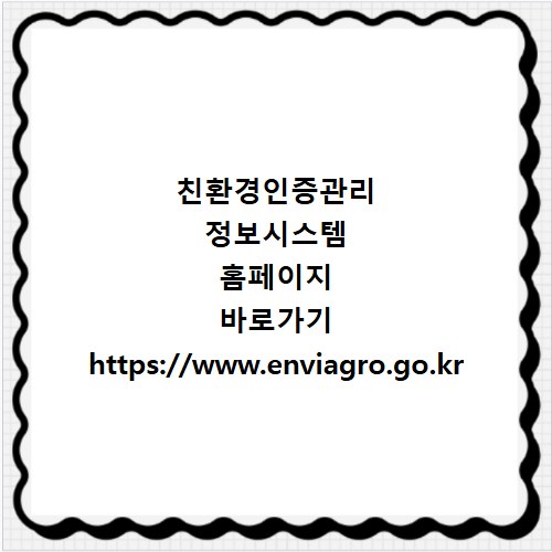 친환경인증관리 정보시스템 홈페이지 바로가기 https://www.enviagro.go.kr