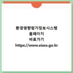 환경영향평가정보시스템 홈페이지 바로가기 https://www.eiass.go.kr
