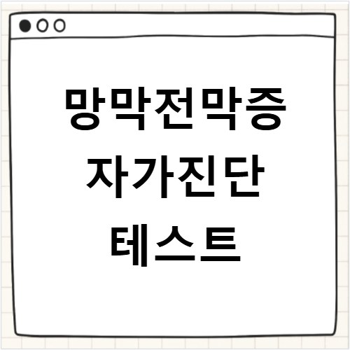 망막전막증 시력 저하 방지 치료 골든타임