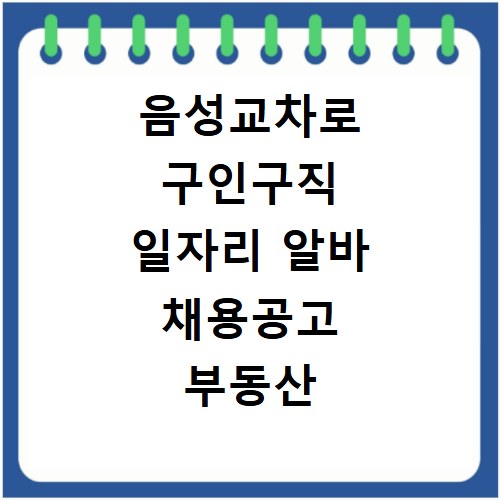음성교차로 구인구직 일자리 알바 채용공고 부동산 구인광고 신문보기