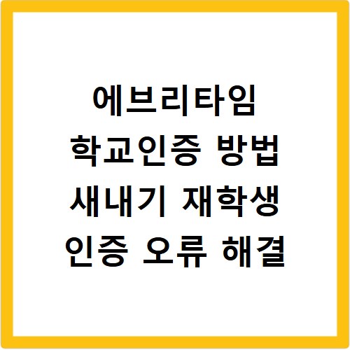 에브리타임 학교인증 방법 새내기 재학생 인증 오류 해결