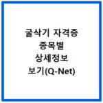 굴삭기 자격증 종목별 상세정보 보기(Q-Net)