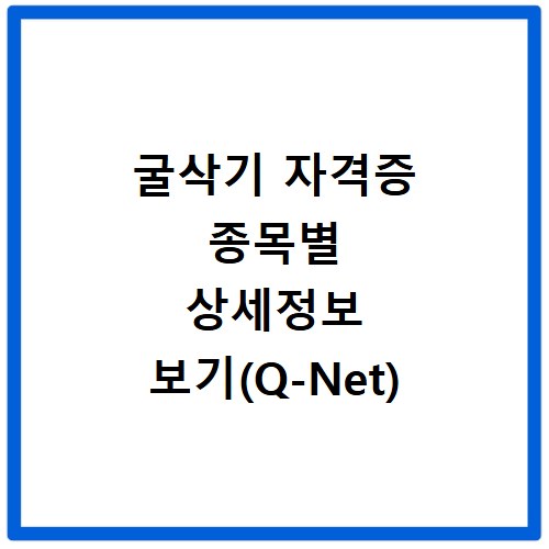 굴삭기 자격증 종목별 상세정보 보기(Q-Net)