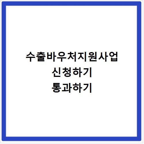 수출바우처지원사업 정산방법 반려 없이 한 번에 통과하기
