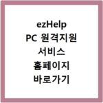 ezHelp PC 원격지원 서비스 홈페이지 바로가기 https://939.co.kr