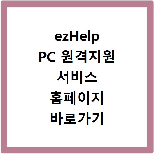 ezHelp PC 원격지원 서비스 홈페이지 바로가기 https://939.co.kr