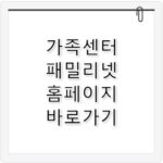 가족센터 패밀리넷 홈페이지 바로가기 https://www.familynet.or.kr