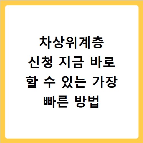 차상위계층 신청 지금 바로 할 수 있는 가장 빠른 방법