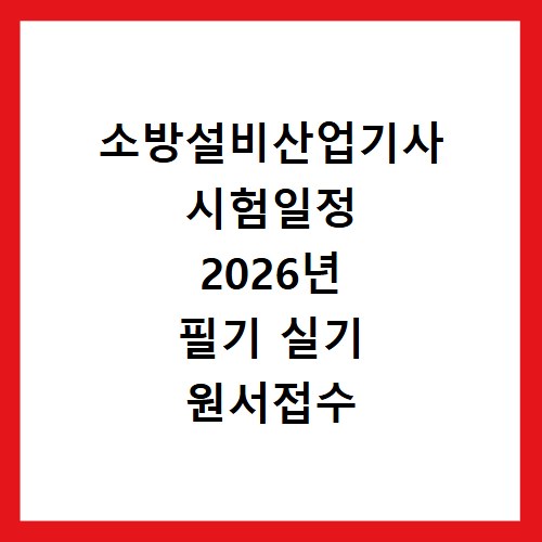 소방설비산업기사 시험일정 2026년 필기 실기 원서접수 합격 전략
