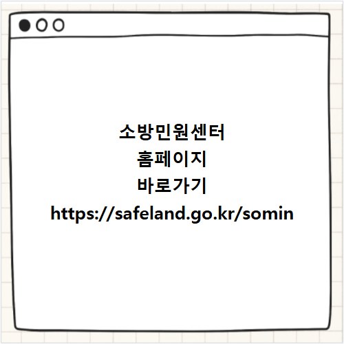 소방민원센터 홈페이지 바로가기 https://safeland.go.kr/somin
