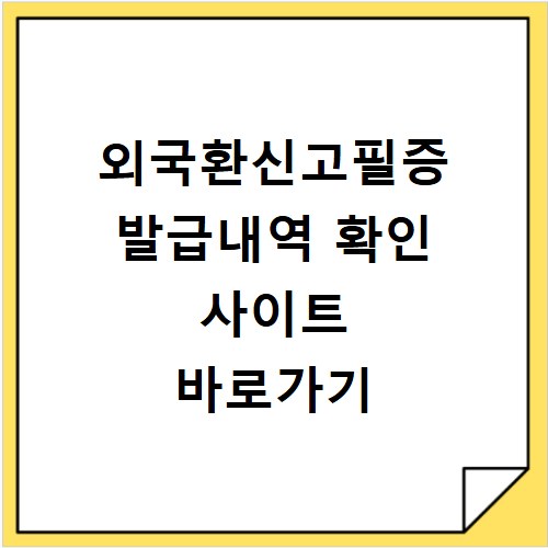 외국환신고필증 발급내역 확인 사이트 바로가기