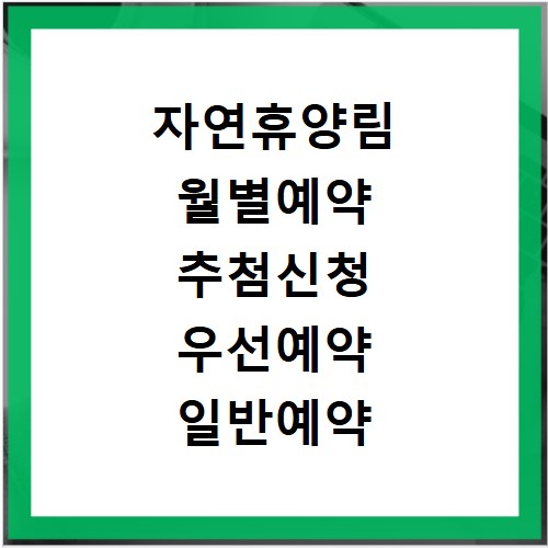 자연휴양림 월별예약 추첨신청 우선예약 일반예약 바로가기