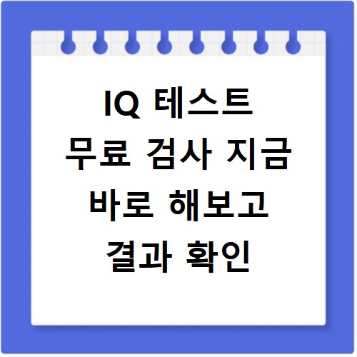 IQ 테스트 무료 검사 지금 바로 해보고 결과 확인