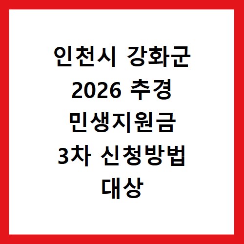 인천시 강화군 2026 추경 민생지원금 3차 신청방법 대상 기간 바로가기