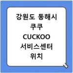 강원도 동해시 쿠쿠 CUCKOO 서비스센터 위치 전화번호 영업시간 AS서비스신청