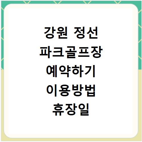 강원 정선 파크골프장 예약하기 이용방법 휴장일 개장일 이용료 요금