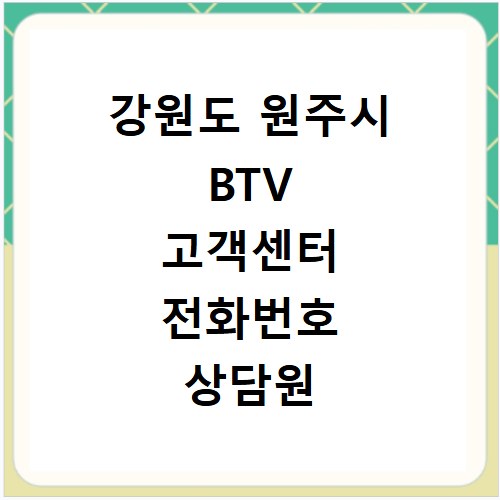 강원도 원주시 BTV 고객센터 전화번호 상담원 연결하기 이용시간