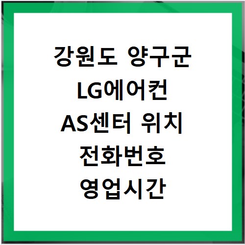 강원도 양구군 LG에어컨 AS센터 위치 전화번호 영업시간 AS서비스신청