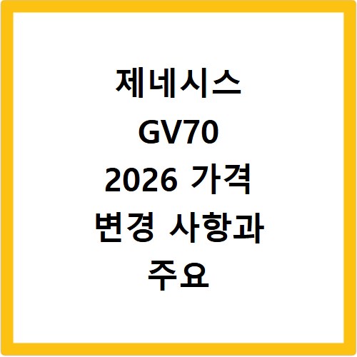 제네시스 GV70 2026 가격 변경 사항과 주요 스펙