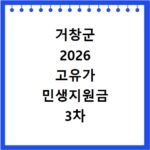 거창군 2026 고유가 민생지원금 3차 신청방법 대상 지급일