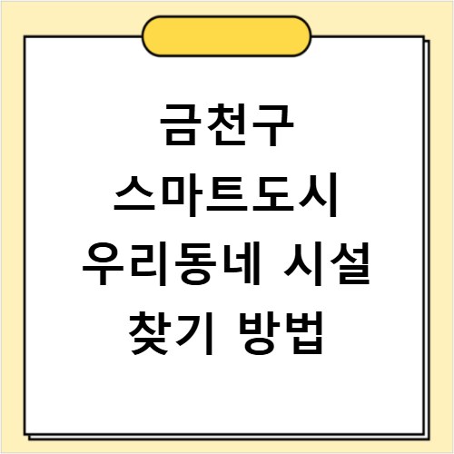금천구 스마트도시 우리동네 시설 찾기 방법