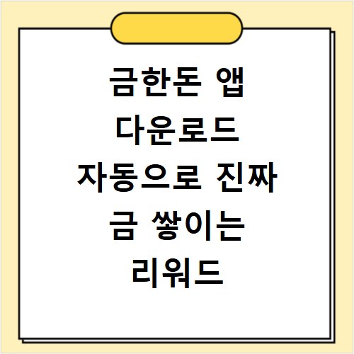 금한돈 앱 다운로드 자동으로 진짜 금 쌓이는 리워드 앱