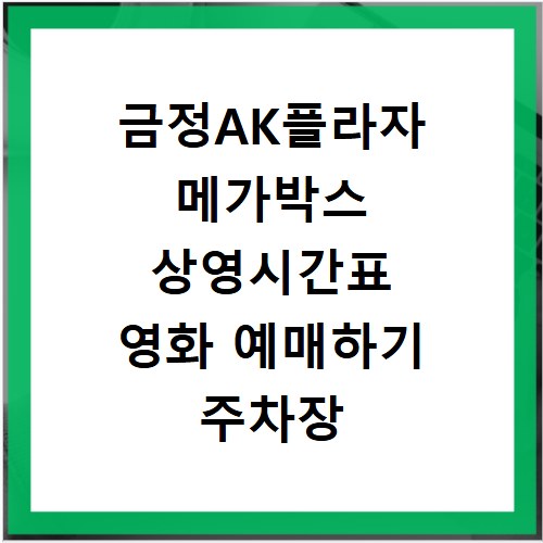 금정AK플라자 메가박스 상영시간표 영화 예매하기 주차장 리클라이너관