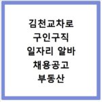 김천교차로 구인구직 일자리 알바 채용공고 부동산 구인광고 신문보기