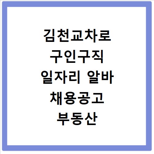 김천교차로 구인구직 일자리 알바 채용공고 부동산 구인광고 신문보기