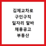 김제교차로 구인구직 일자리 알바 채용공고 부동산 구인광고 신문보기