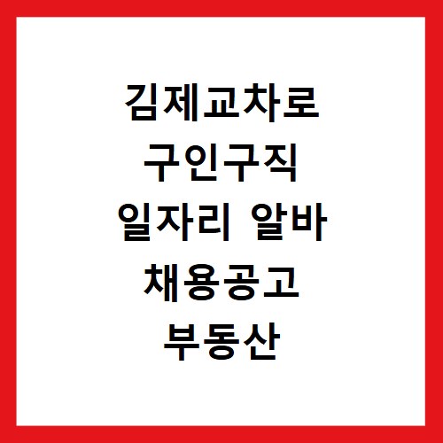 김제교차로 구인구직 일자리 알바 채용공고 부동산 구인광고 신문보기