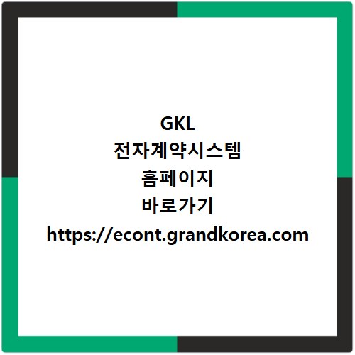 GKL 전자계약시스템 홈페이지 바로가기 https://econt.grandkorea.com
