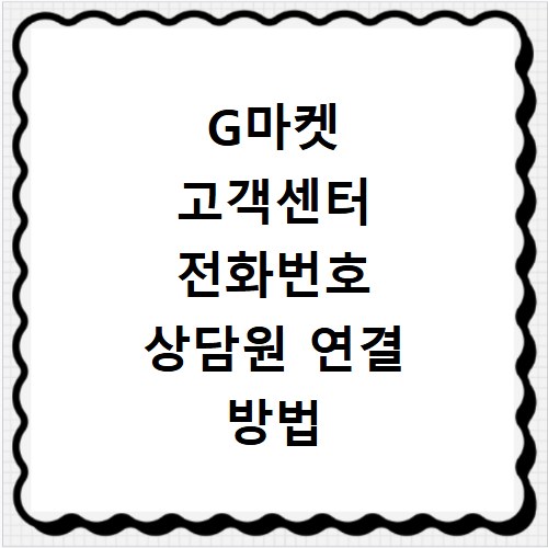 G마켓 고객센터 전화번호 상담원 연결 방법 안내