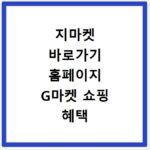 지마켓 바로가기 홈페이지 G마켓 쇼핑 혜택 바로 접속