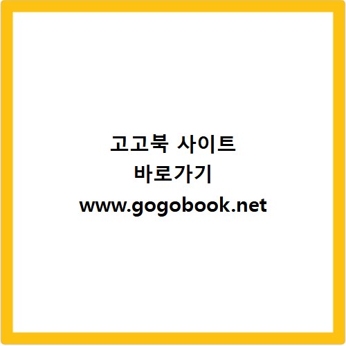 고고북 사이트 바로가기 www.gogobook.net